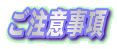 ご注意事項