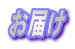 お届け