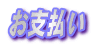 お支払い